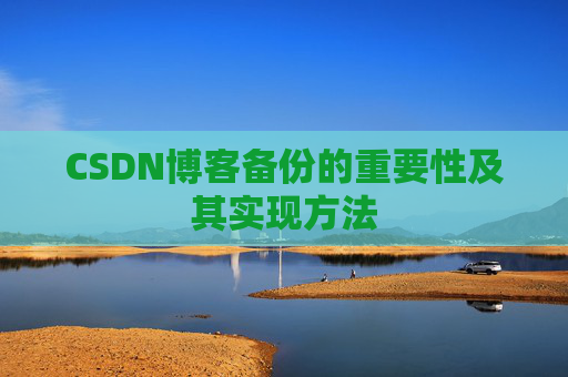 CSDN博客备份的重要性及其实现方法