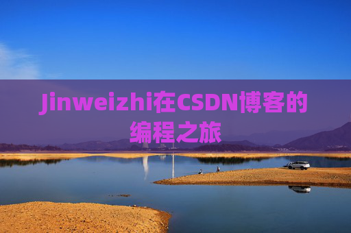 Jinweizhi在CSDN博客的编程之旅